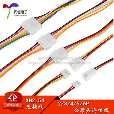 XH2.54mm端子线 2/3/4/5/6P 公母对接连接线空中对插线接插线单头