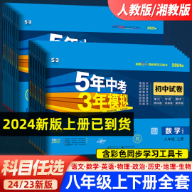 2024五年中考三年模拟八年级上下册初二试卷语文数学英语物理政治历史地理生物试卷全套人教版8五三53初二同步练习单元期中末试卷