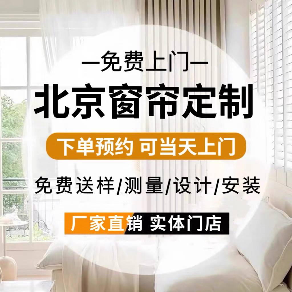 北京窗帘定制2026新款遮光简约客厅卧室阳台飘窗免费上门测量安装