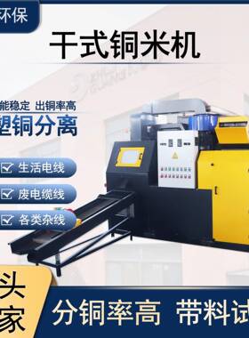 干式全自动铜米机400C废铜线汽车线铜塑分离机铝线电线杂线分离机