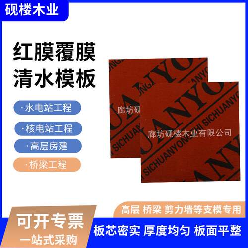 红膜覆膜清水模板桥梁工地防水木板工程覆膜一次成型多层胶合板
