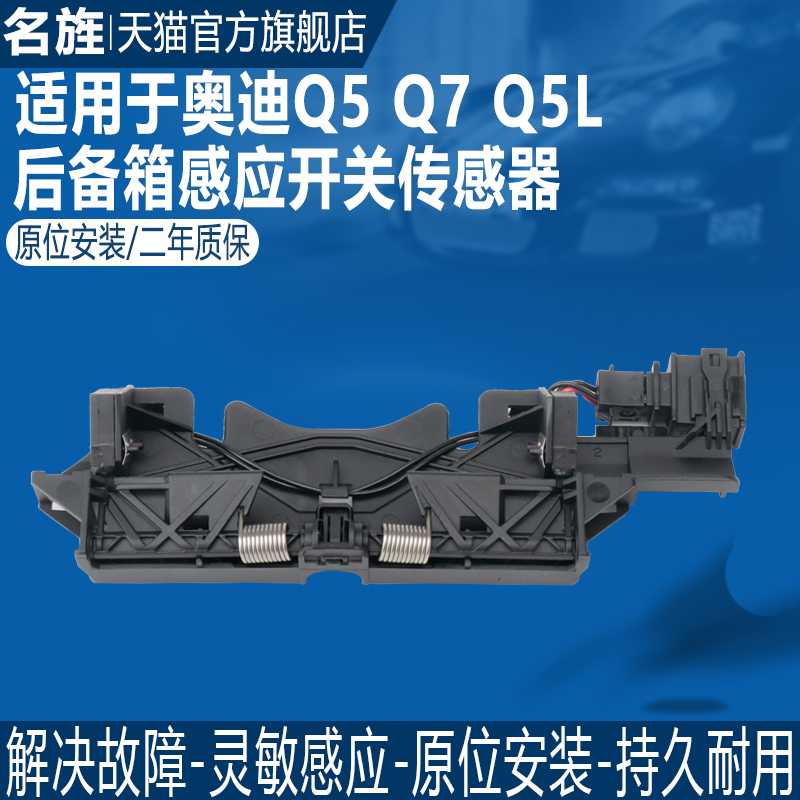 优选适配奥迪Q5 Q7 Q5L 后备箱照明灯开关传感器 行李箱灯开启感
