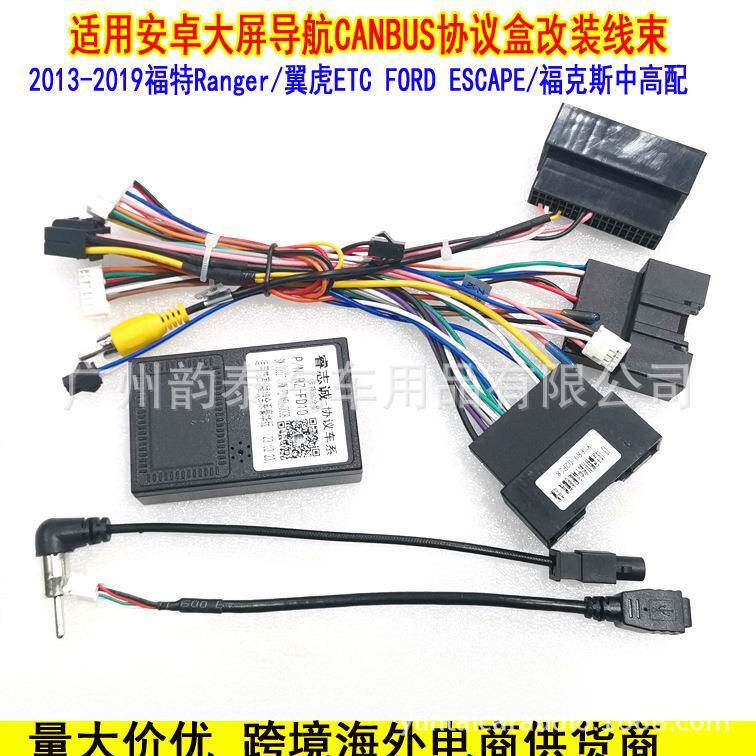 适用13-19款福特翼虎 福克斯 Ranger安卓大屏导航电源线协议盒
