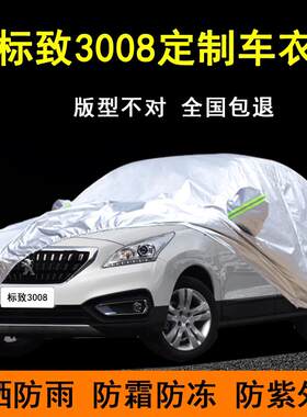 东风标致3008车衣标志SUV专用车罩防晒防雨隔热遮阳防尘汽车外套