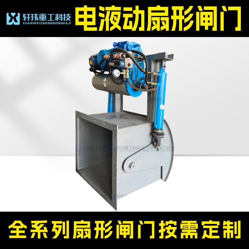 轩玮重工出品电液动扇形闸门大口径弧形阀运行稳定速度快速发