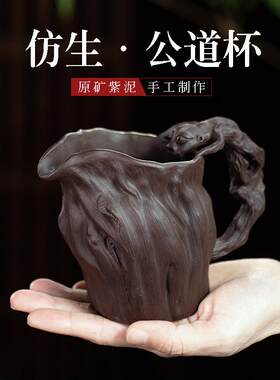 宜兴紫砂公道杯分茶器仿生树桩带把貔貅摆件茶具