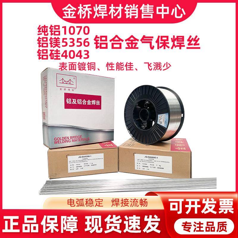 金桥铝合金气保焊丝1100纯铝5183铝镁5356铝硅4043二保7kg1.0 1.2