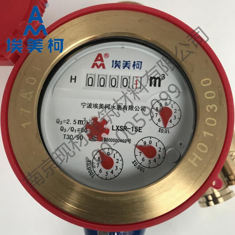 埃美柯热水表097铁壳旋翼湿式热水表LXSR-E4分6分DN15 20 25 32