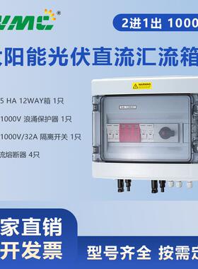 HA1000V2进1出太阳能光伏直流汇流箱PVCombinerBox2in1out