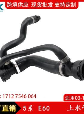 适用于宝马5系E60上水管水箱散热器软管冷却液水管17127546064