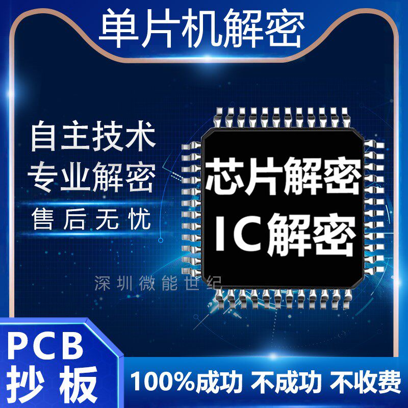 stc芯片解密克隆单片机解码iPCB电路板/印刷线