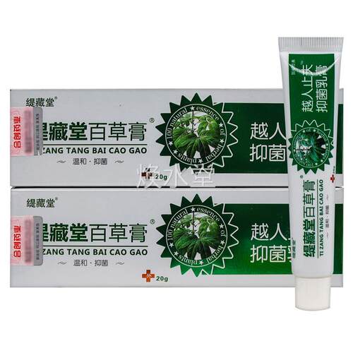 【1本送】缇藏1堂百草膏越止夫抑菌乳膏20克/盒 皮OGU人肤外用草