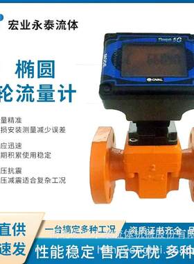 奥巴尔OVAL椭圆齿轮流量计沥青柴油汽油胶水重油计量表LS5276
