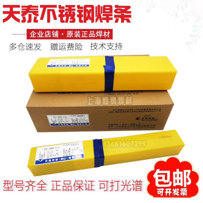 昆山天泰TS-308 E309 316L 347 2209 A102 302 022 402不锈钢焊条