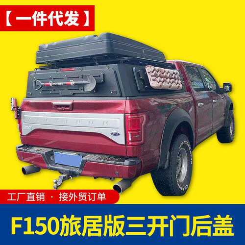 09-23款猛禽f150改装件旅居版全封闭三开门高盖后箱盖罩改装配件