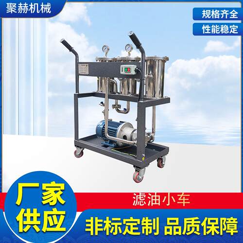 制造JHGL-20不锈钢滤油小车，三级过滤