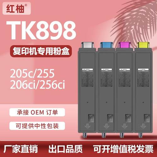 适用京瓷TK898粉盒TASKalfa205c/255/206ci/256ci墨盒TK899碳粉