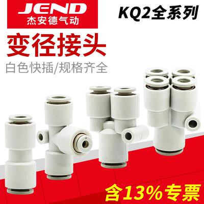 气管直通变径接头KQ2T/KQ2H/KQ2U04-06/06-08/08-10/10-12/08-12