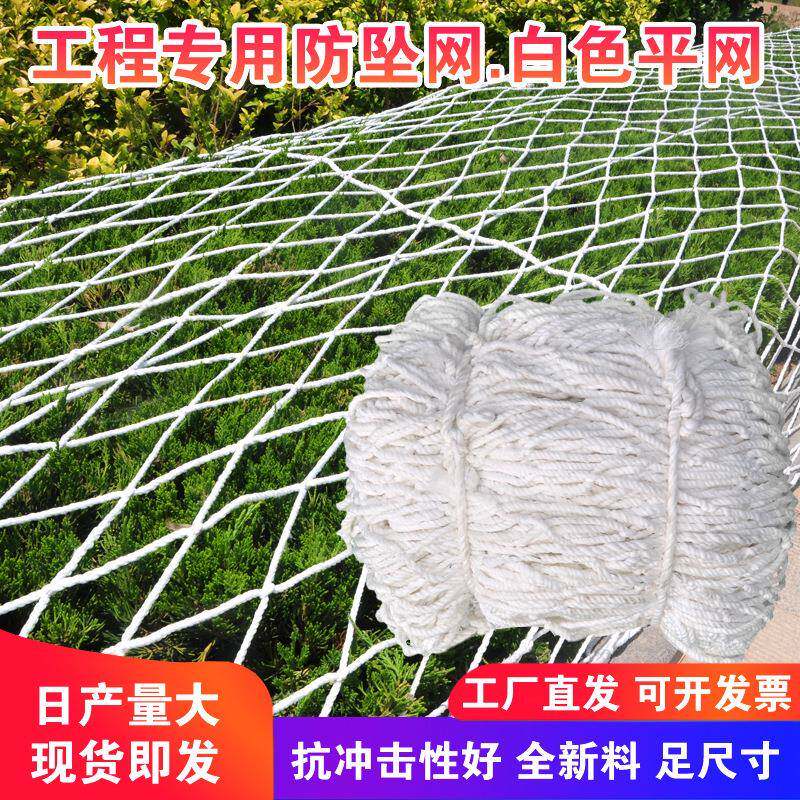 建筑安全防护网防坠网8mm0mm绳粗围网工地矿场楼梯阳台尼龙白网
