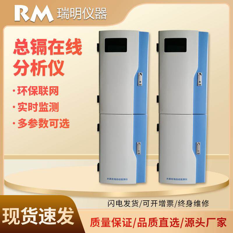 总镉在线分析仪镉自动在线监测仪水质重金属镉离子在线分析监测仪