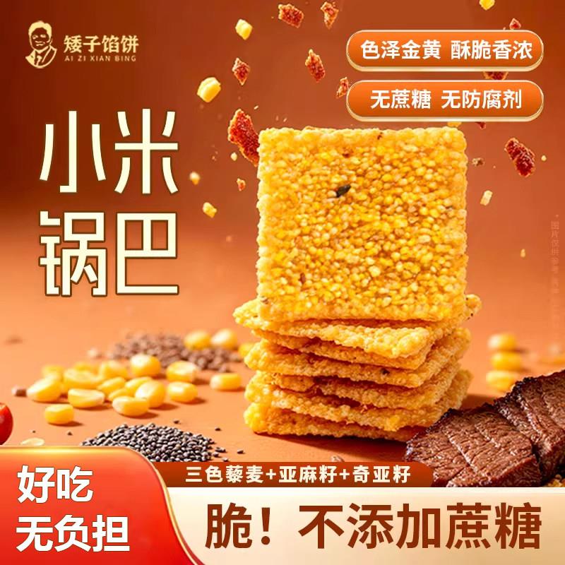矮子馅饼小米锅巴无蔗糖粗粮谷粒多种谷物混合解馋追剧零食小吃