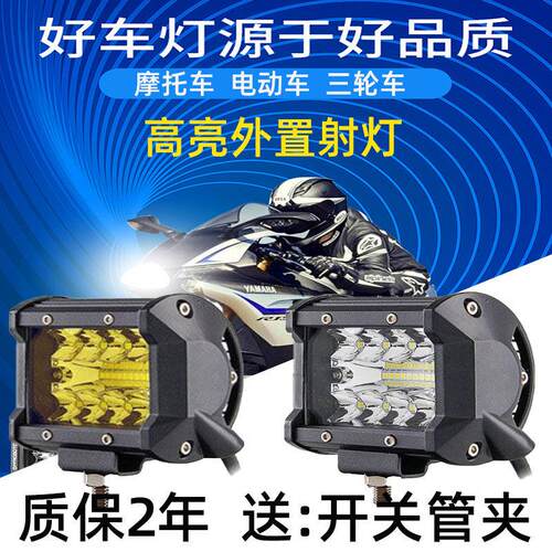电动车LED灯机车改装外置客厅灯超亮黄白爆闪强三轮车远近光射灯