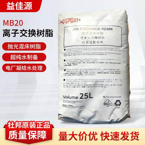 现货供应美国杜邦混合树脂MB20 H/OH超纯水混床树脂MB20