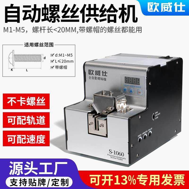 欧威仕全自动螺丝机可调轨道供料器螺丝排列机手持式螺丝送垒德株