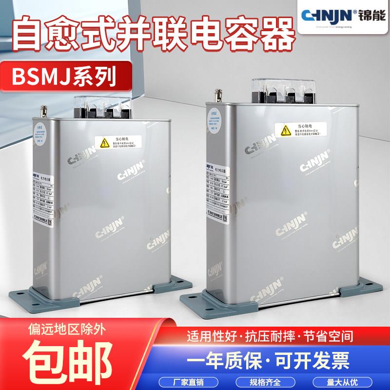 浙江锦能BSMJ0.45-15/20/25/30-3自愈式低压并联电力电容器全系列