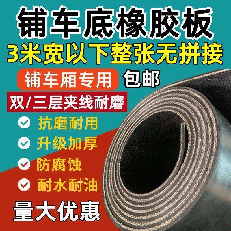 铺车底专用橡胶皮货车车厢防滑橡胶垫板底板夹线 线耐磨铺地牛羊