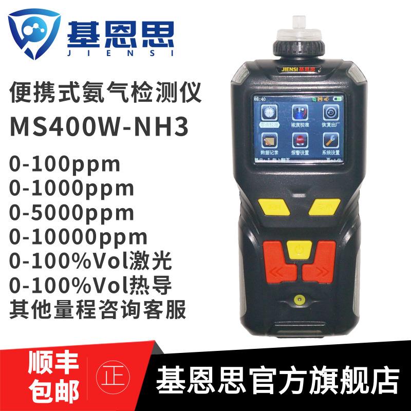 MS400W-NH3泵吸式氨气测试仪气体检测仪分析仪抗硫化氢干扰抗干扰