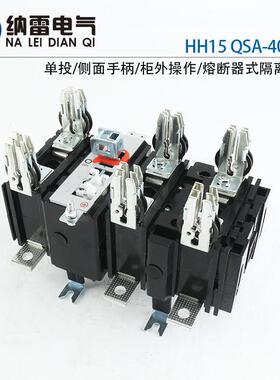 HH15QSA-400/3P熔断器式隔离开关400V-690V400A带熔芯紫铜