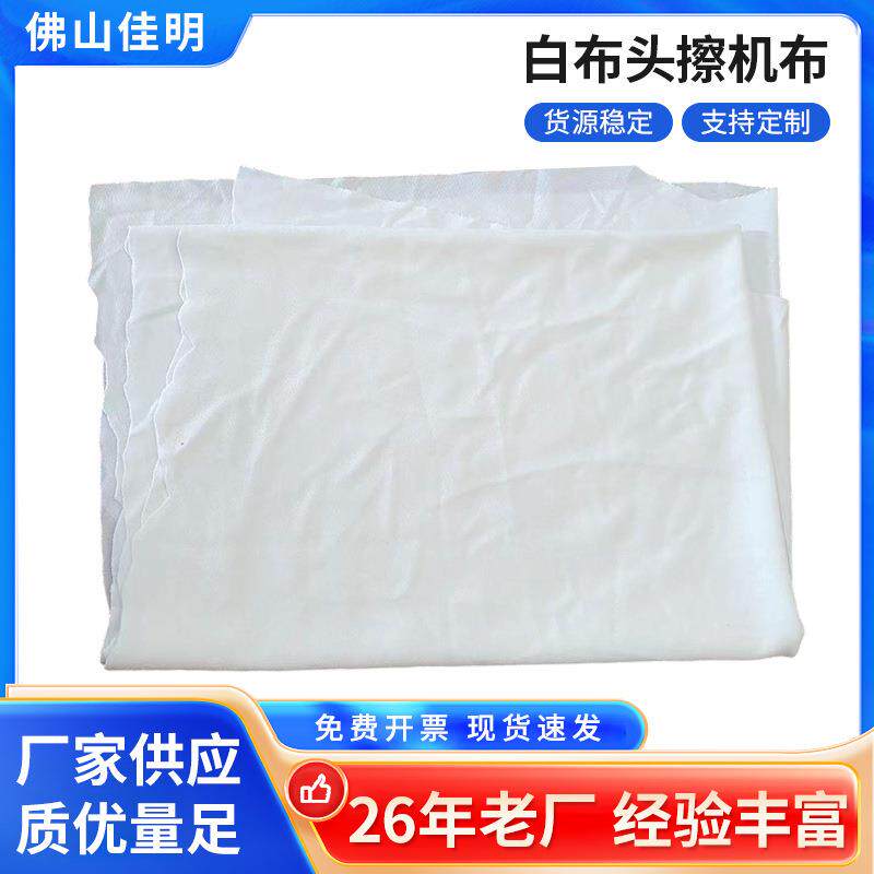 白布头柔软全棉擦机布吸水吸油无尘破布头工业擦机布清洁抹布