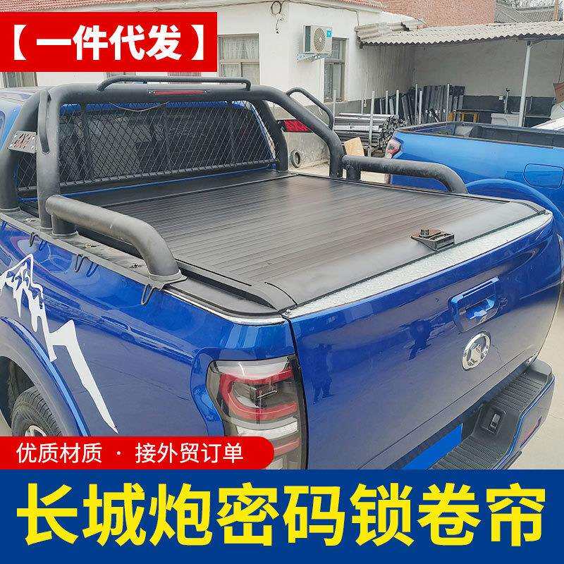 长城炮皮卡后备箱改装商用乘用版越野版标箱皮卡车手动秘码锁卷帘