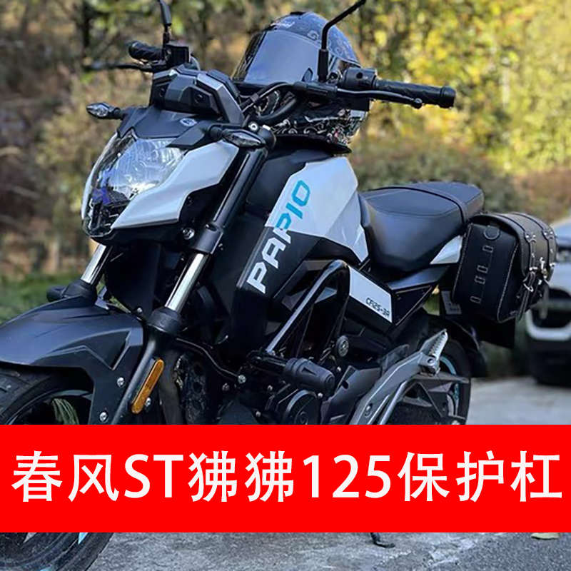 适合春风ST狒狒125摩托车保护杠保险杠一字保护杠CF125-3后挡泥板