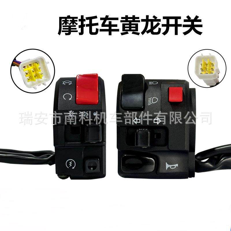 摩托车改装配件黄龙300c600c手把座开关大灯变光转向警示电源开关