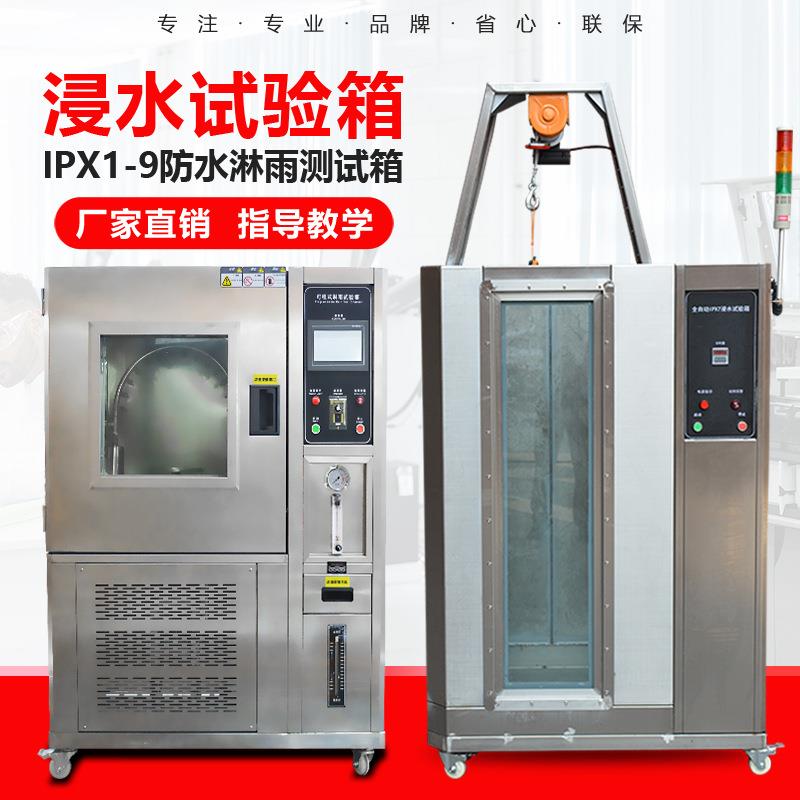 IPX7浸水试验箱手机电脑汽车零件防水防尘测试机IP等级淋雨试验箱