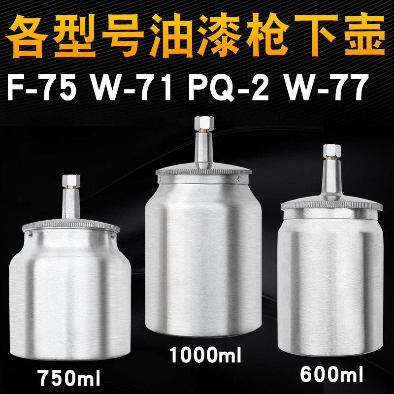油漆喷壶F-75喷漆枪下壶罐W-71/PQ-2/W-77喷枪油漆杯罐单壶配件