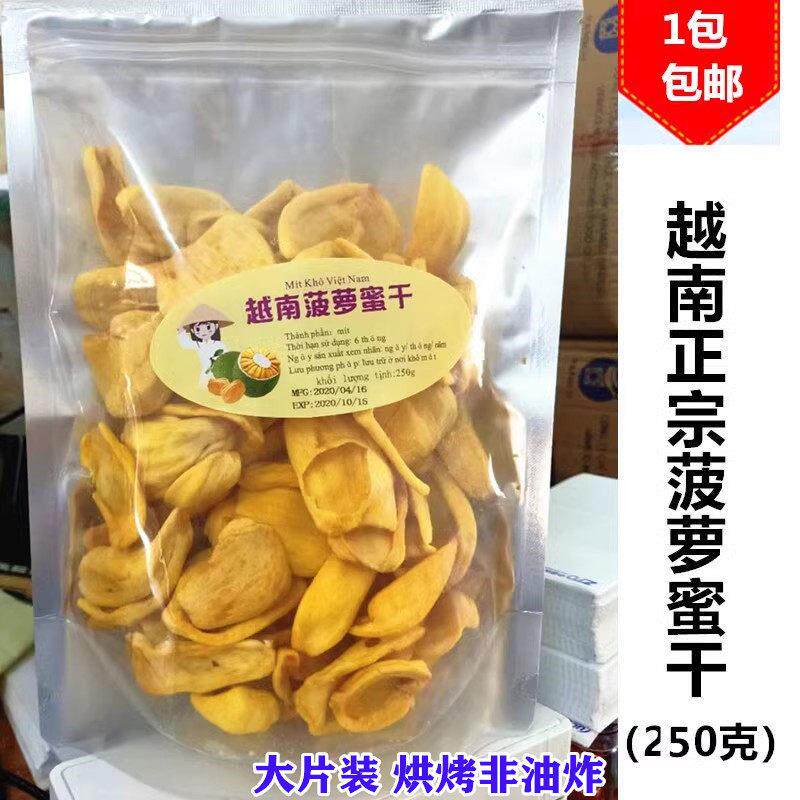越南牌菠萝蜜干超好吃干果香脆爽口零食250g    1袋包邮