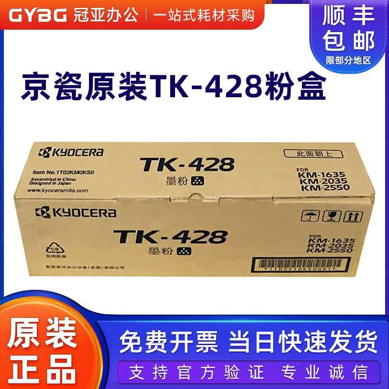 原装京瓷TK-428粉盒 KM-1635 KM-2035 KM-2550碳粉 墨粉 粉仓