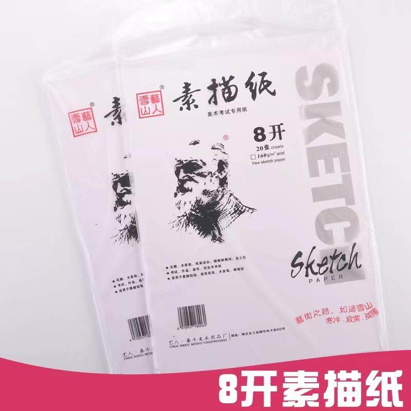 加厚素描纸雪山艺人4开8开水彩纸水粉纸美术画纸美术生手抄报