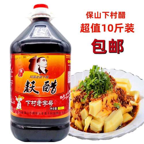 10斤正宗保山下村醋清香酸甜土产食用麸醋凉拌菜凉粉米线 线醋大