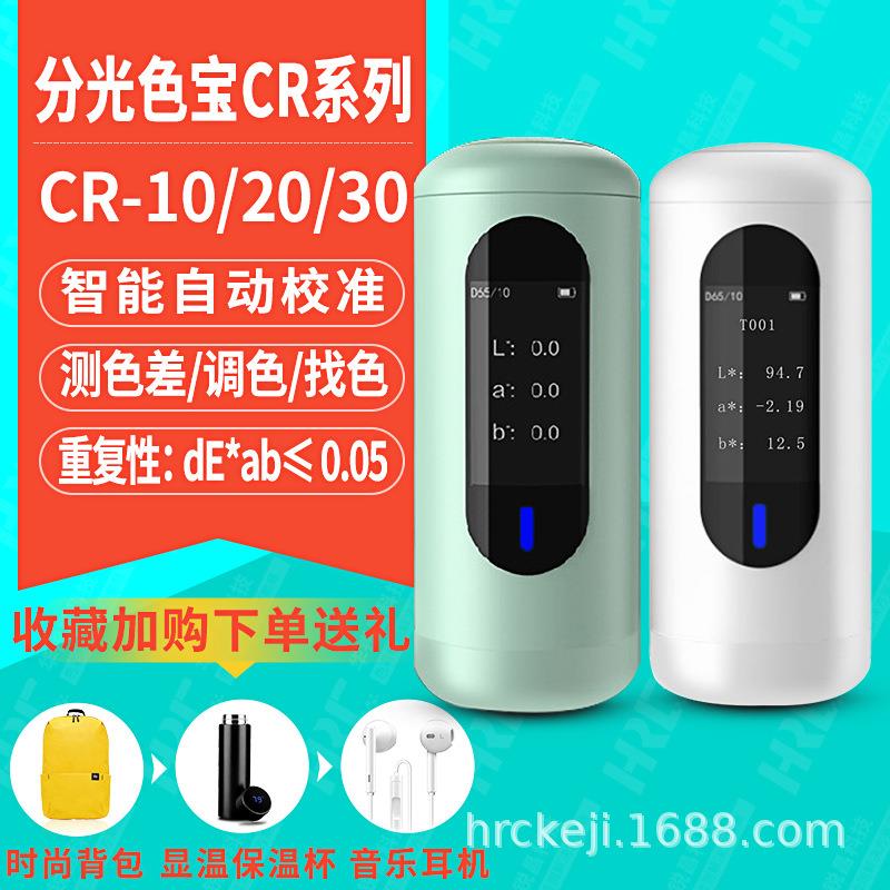 彩谱分光色宝CR系列测色仪CR10测色仪CR30色差测色计CR20色差计