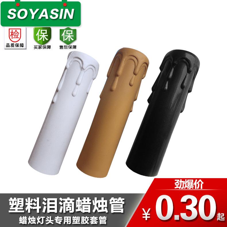 厂家直供灯头专用PVC塑料泪滴管塑胶流泪蜡烛管蜡烛筒蜡烛套管