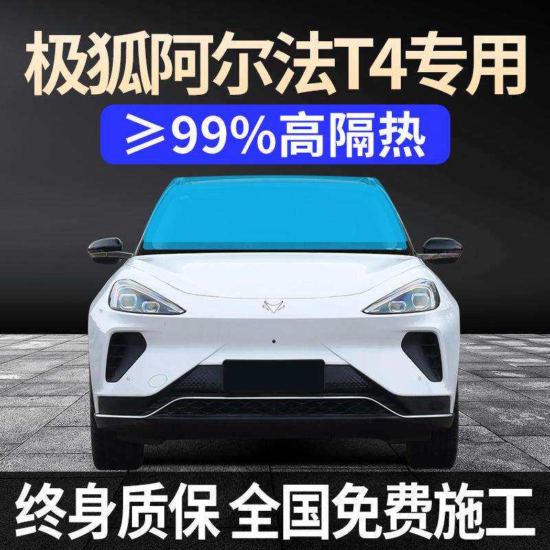 极狐阿尔法T4专用全车贴膜天窗防晒隔热高防爆前后挡风玻璃太阳膜