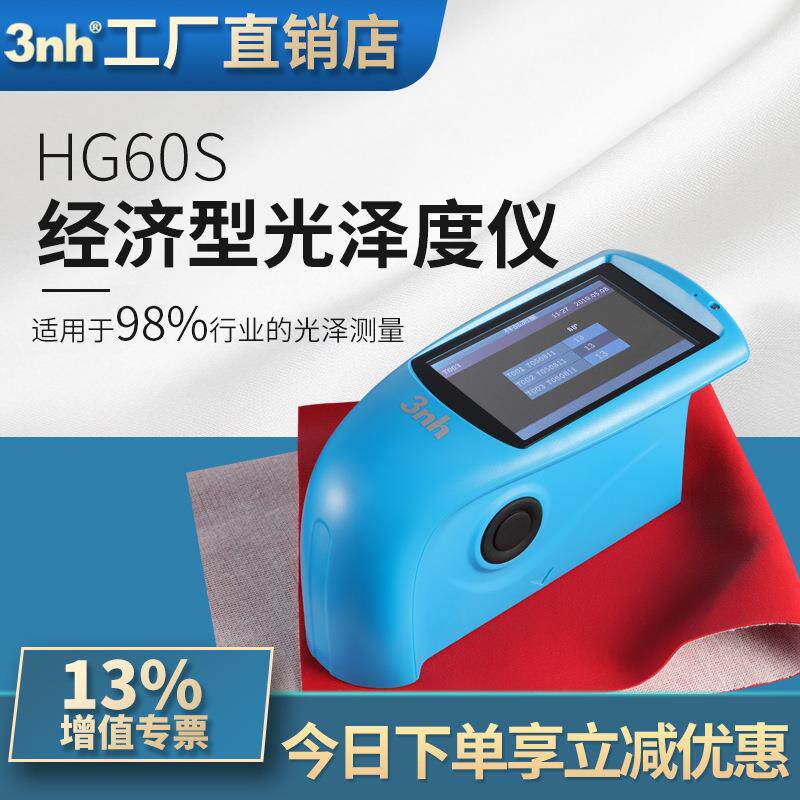 3nh三恩驰标准大屏60°经济型光泽度仪HG60S塑料五金大理石光度计