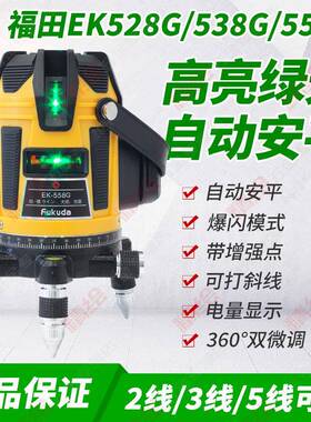Fukuda福田激光水平仪LD绿光2/3/5线锂电高精度强光558G带点爆闪