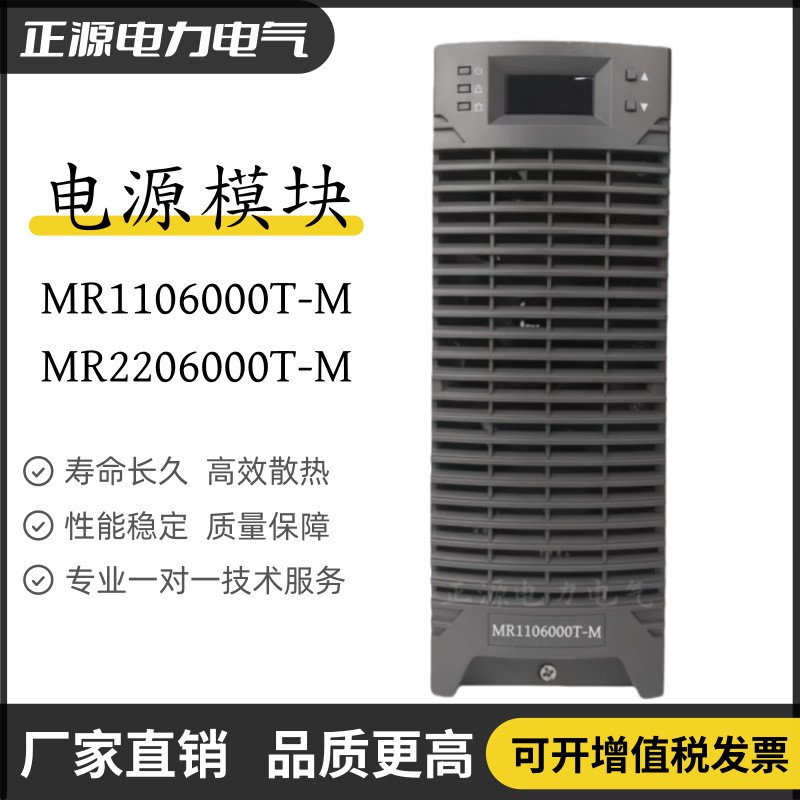 充电模块MR2206000T-M直流屏电源MR1106000T-M高频整流器