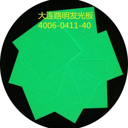 黄绿色发光板 夜光板 路明夜光板，船用自发光板