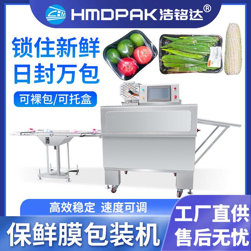 全自动蔬菜水果保鲜膜包装机带托盒果蔬生鲜肉类保鲜膜裹膜机